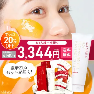 マナラホットクレンジングゲル豪華21点特別セット20%OFF
