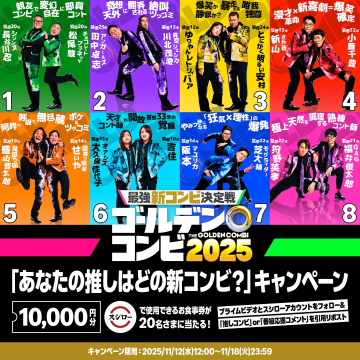 お笑いコンテスト・ゴールデンコンビ2025キャンペーン