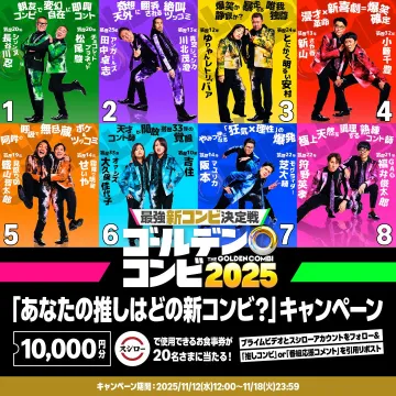 お笑いコンテスト・ゴールデンコンビ2025キャンペーン