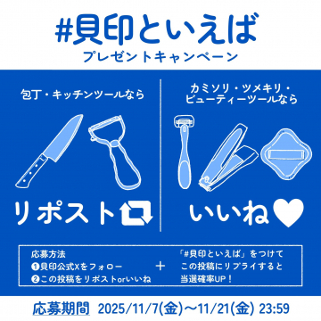 貝印公式Xプレゼントキャンペーン