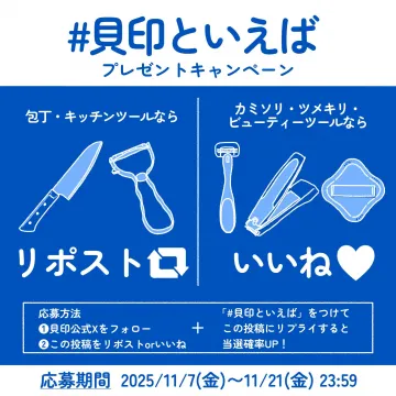 貝印公式Xプレゼントキャンペーン