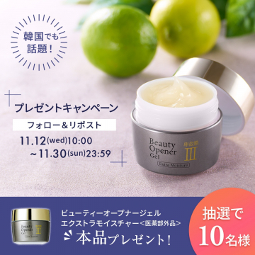 ビューティーオープナージェル エクストラモイスチャー本品プレゼント