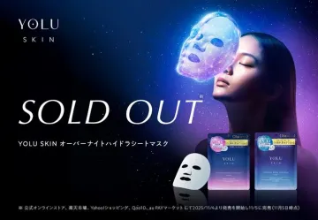 YOLU SKIN オーバーナイトハイドラシートマスク完売のお知らせ