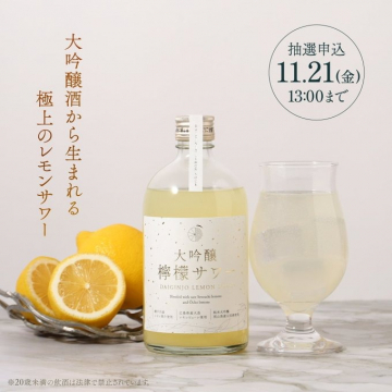 大吟醸檸檬サワー 抽選申込キャンペーン