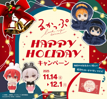 るかっぷ series HAPPY HOLIDAYキャンペーン：購入特典カード付き