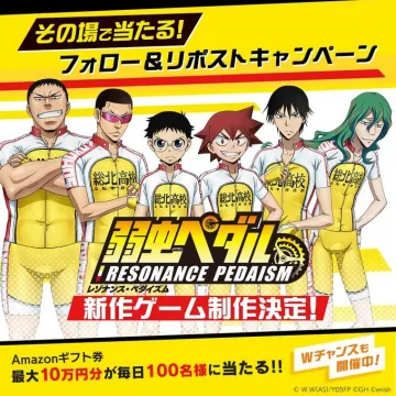 弱虫ペダル新作ゲーム制作決定記念フォロー＆リポストキャンペーン