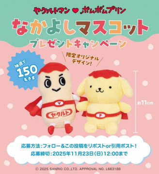 ヤクルトマンとポムポムプリンのなかよしマスコットプレゼント