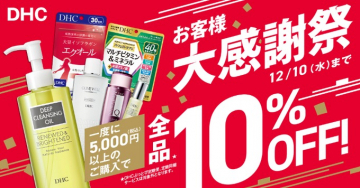 DHCお客様大感謝祭 全品10%OFFセール
