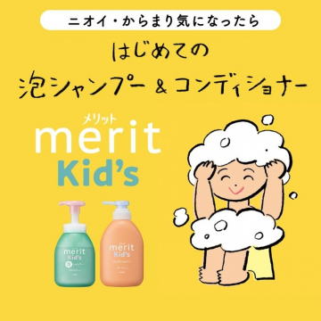 メリット Kid's はじめての泡シャンプー&コンディショナー