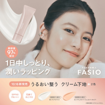 FASIOの美容液配合クリーム下地新発売