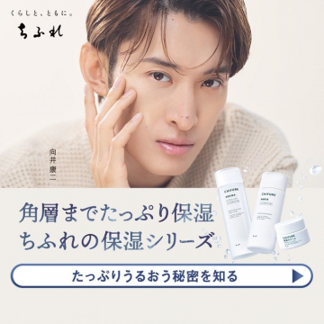 ちふれ保湿シリーズで角層までたっぷり保湿