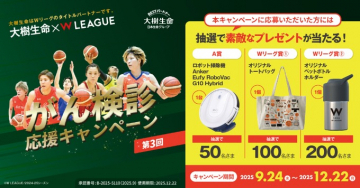 大樹生命×W LEAGUE がん検診応援キャンペーン