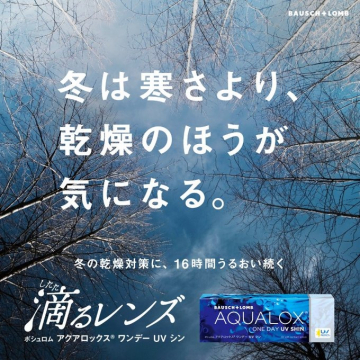 乾燥対策1dayコンタクト：ボシュロム アクアロックス UV シン
