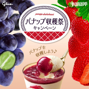 パナップ収穫祭キャンペーン