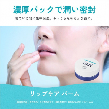 キュレル 濃厚パックで唇集中保湿リップケアバーム