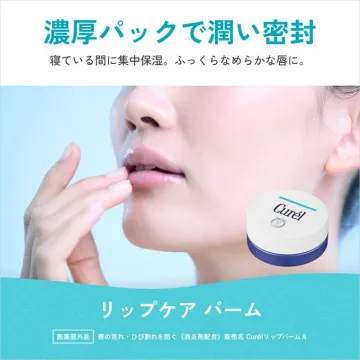 キュレル 濃厚パックで唇集中保湿リップケアバーム