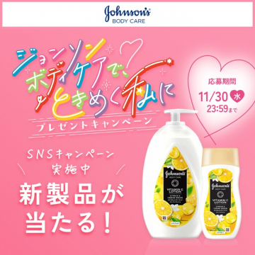 ジョンソンボディケア新製品当たるSNSプレゼントキャンペーン