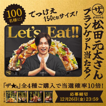 ザ★オリジナル 松田元太ブランケット抽選キャンペーン