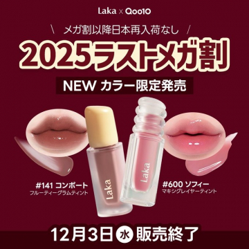 Laka Qoo10 2025ラストメガ割新色リップティント