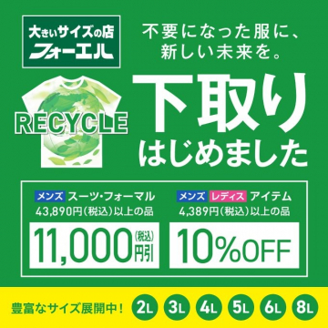 大きいサイズの店フォーエル 服下取りキャンペーン