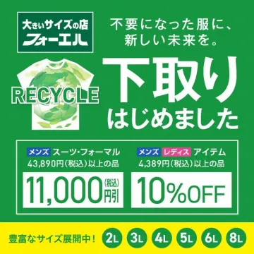 大きいサイズの店フォーエル 服下取りキャンペーン