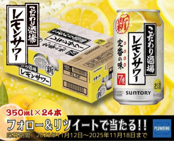 こだわり酒場レモンサワープレゼントキャンペーン