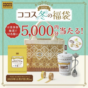 ココス 冬の福袋 2026 お食事券抽選キャンペーン