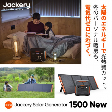 Jackery Solar Generator 1500 New太陽光発電機