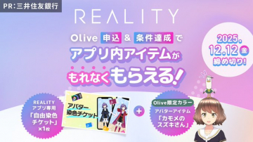 三井住友Olive×REALITYアプリ内アイテム進呈キャンペーン