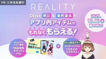 三井住友Olive×REALITYアプリ内アイテム進呈キャンペーン