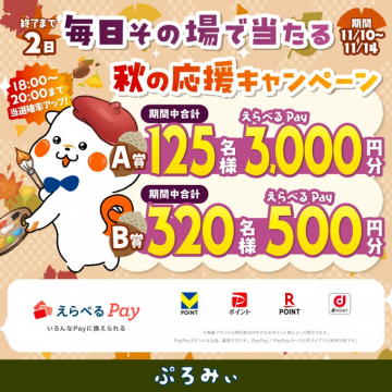 毎日その場で当たる！えらべるPay秋の応援キャンペーン