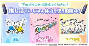 アリナミンナイトリカバー 推し活での体力消耗に関する問いかけ