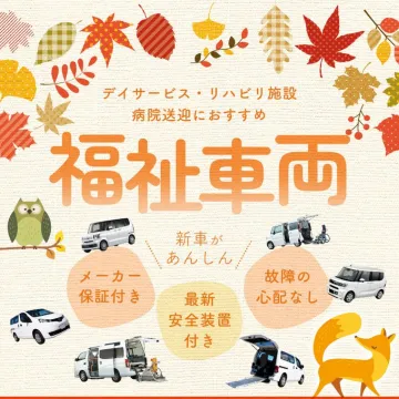 デイサービス・リハビリ施設や病院送迎におすすめの福祉車両
