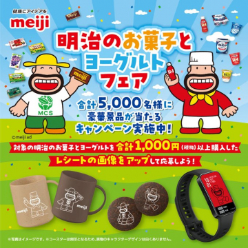 明治のお菓子とヨーグルト フェア キャンペーン