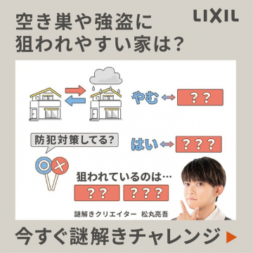 LIXILが提供する、空き巣・強盗対策の防犯を学べる謎解きチャレンジ