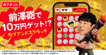 カブアンドスクラッチ：前澤砲で10万円ゲットキャンペーン