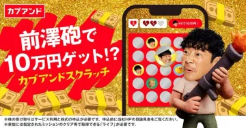 カブアンドスクラッチ：前澤砲で10万円ゲットキャンペーン