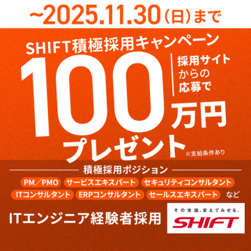 SHIFT ITエンジニア経験者採用キャンペーン