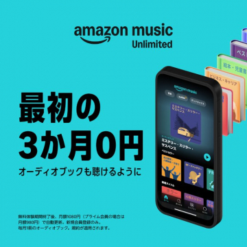 Amazon Music Unlimited 3ヶ月無料オーディオブックキャンペーン