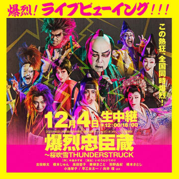 全国同時爆烈！爆烈忠臣蔵ライブビューイング