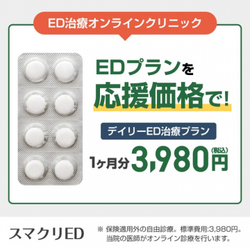 ED治療オンラインクリニックの特別価格EDプラン