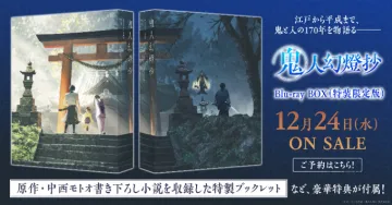 鬼人幻灯抄 Blu-ray BOX 特装限定版販売