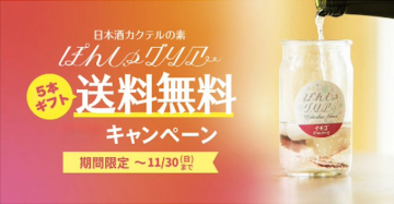 日本酒カクテルの素 ぽんしゅグリア ギフト付送料無料キャンペーン