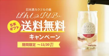 日本酒カクテルの素 ぽんしゅグリア ギフト付送料無料キャンペーン