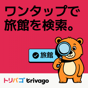 ホテル・旅館検索サービス トリバゴ