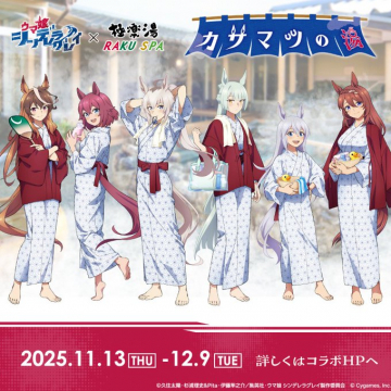 ウマ娘 プリティーダービーと極楽湯のコラボイベント、カザマツの湯