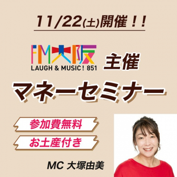 FM大阪主催 参加費無料お土産付きマネーセミナー