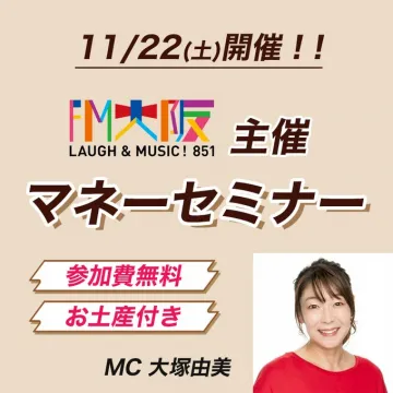 FM大阪主催 参加費無料お土産付きマネーセミナー