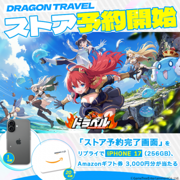 ドラベルDRAGON TRAVEL ストア予約開始キャンペーン