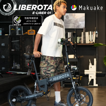 特定原付 LIBEROTA E-LIBER 01 電動アシスト自転車紹介